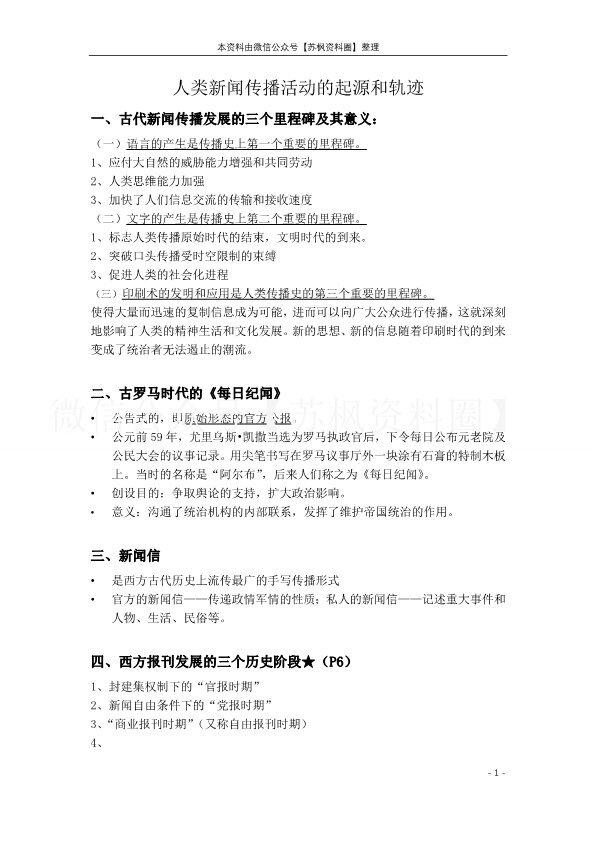 外国新闻传播史